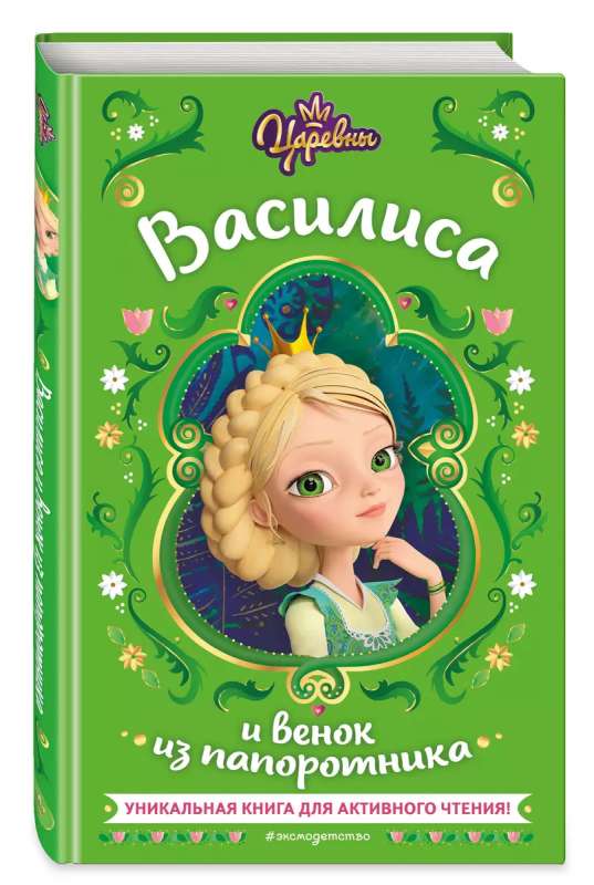 Cāreņi. Vasilisa un pīlāga vainags