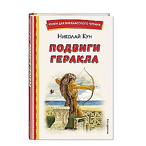 Hercula varošanās, A. Vlasovas ilustrācija