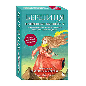 Berģinija. Metaforiskās asociatīvās kartes problēmu risināšanai, atbalstam grūtās situācijās un gudrības iegūšanai. Resursu, dāvanu, aizsargājošas