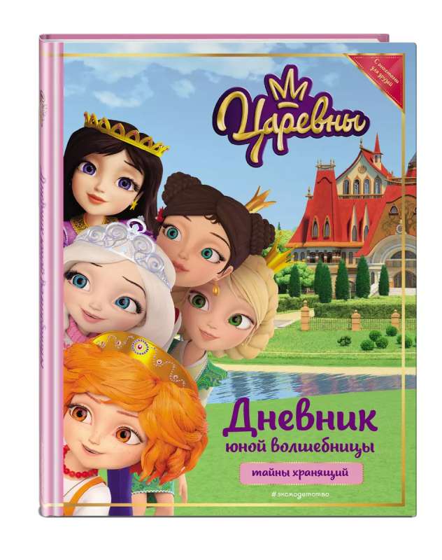 Princese. Jaunās burvju mākslinieces dienasgrāmata
