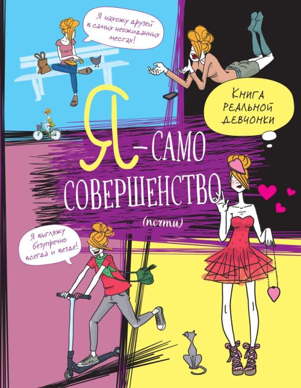 Es — gandrīz pašpietiekamība. Reālas meitenes grāmata