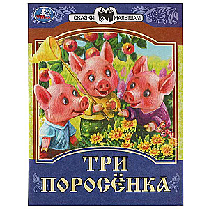 Trīs mazas cūciņas. Pasakas bērniem. 