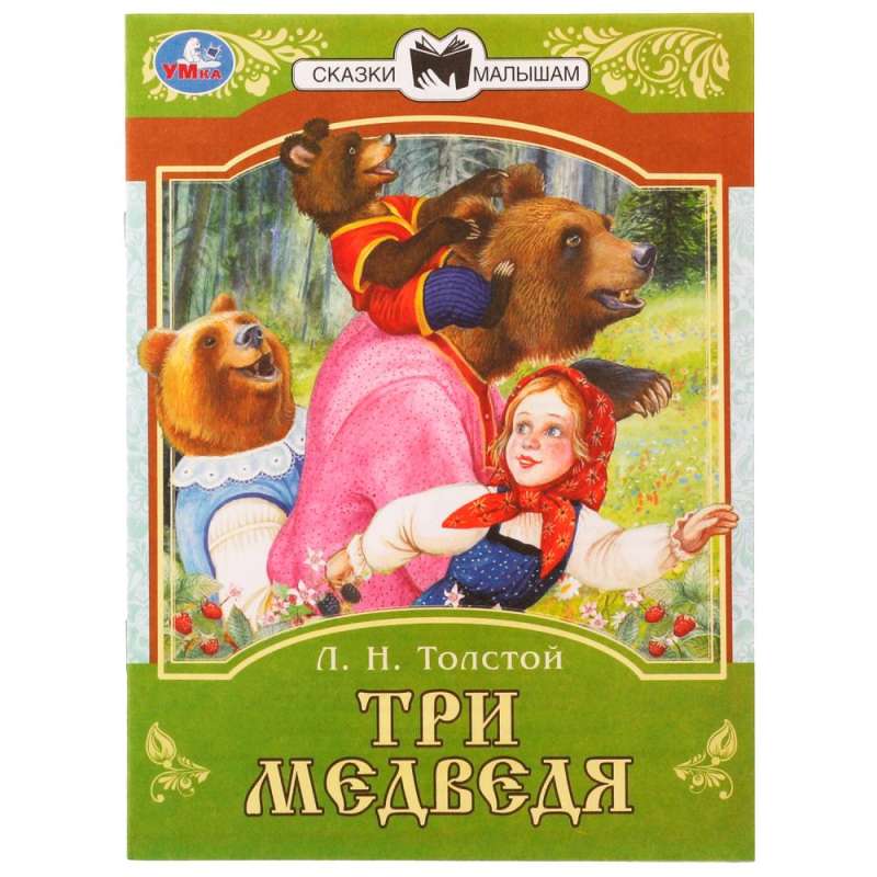 Три медведя. Сказки малышам.  