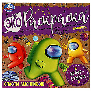 Glābt Amonnikus! Eko-krāsošana.