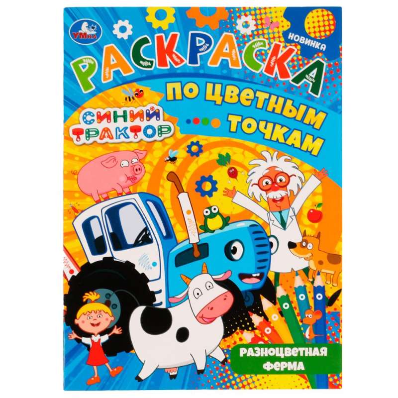 Krāsainā ferma. Krāsošana pēc krāsainajiem punktiem. Zilais traktors.