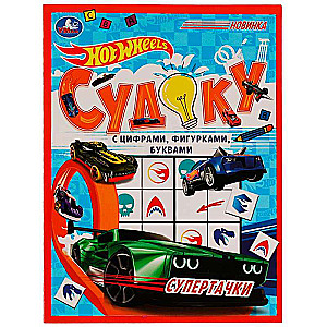 Supermašīnas.HotWheels Sudoku.