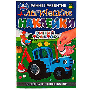 Loģiskās uzlīmes. Uz priekšu piedzīvojumiem. Zilais Traktors.
