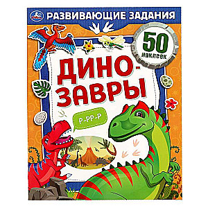 Dinozauri. Attīstošas uzdevumi.