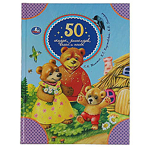 50 pasakas, stāsti, teikas un dziesmas. 