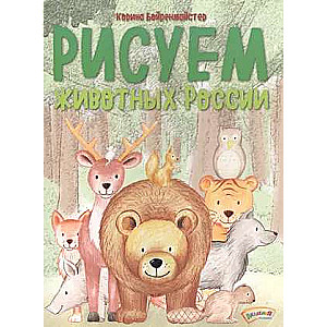 Zīmējam Krievijas dzīvniekus