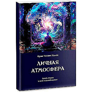 Personīgā atmosfēra. Desmit etīdi par spēku un pašpārvaldi
