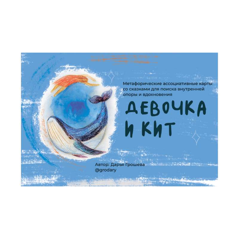 Метафорические открытки с ресурсными сказками Девочка и кит