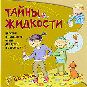Skaidrojumi par šķidrumiem. Vienkārši un vizuāli eksperimenti