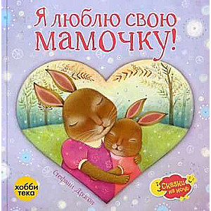 Я люблю свою мамочку!