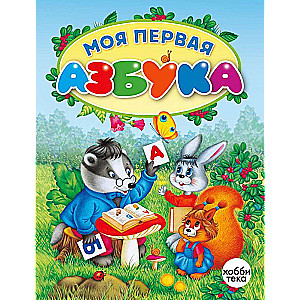 Mana pirmā alfabēta grāmata
