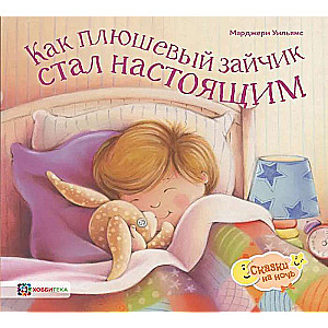 Как плюшевый зайчик стал настоящим