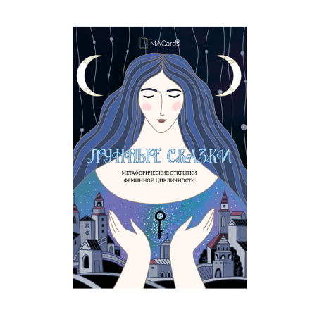 Метафорические открытки феминной цикличности Лунные сказки