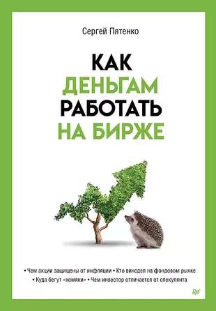 Как деньгам работать на бирже