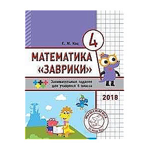 Matemātika Zavrik. 4. klase. Uzdevumu krājums