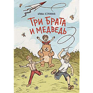Trīs brāļi un lācis