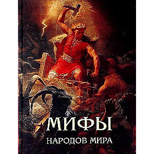 Pasaules tautu mīti