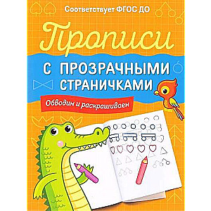 Raksti ar caurspīdīgām lapām. Ievilkt un krāsot