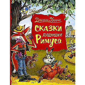 Pasakas onkulis Rimus.