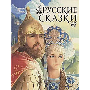 Krievu pasakas