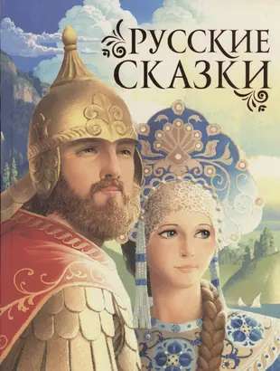 Krievu pasakas