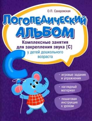 Logopēdiskā albuma: nodarbības skaņa [s] nostiprināšanai