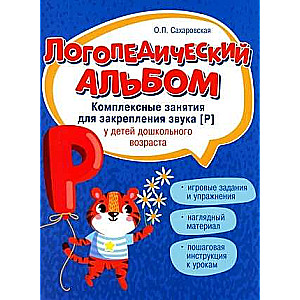Logopēdiskā albuma: nodarbības skaņas [r] nostiprināšanai