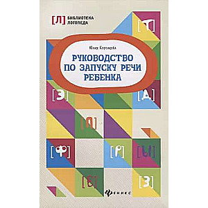 Bērna runas uzsākšanas rokasgrāmata