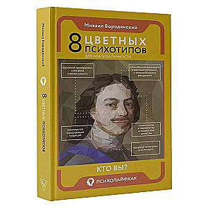 8 krāsainie psihotipi personības analīzei