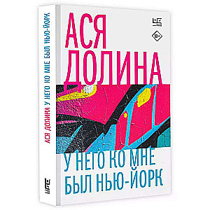 У него ко мне был Нью-Йорк