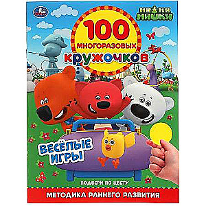 JAUTRIE SPĒLES. 100 atkārtoti lietojamu aplīšu. MiMiMiški.