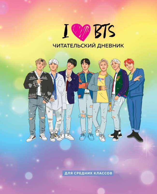 Lasītāja dienasgrāmata vidusskolas klasēm. Es mīlu BTS