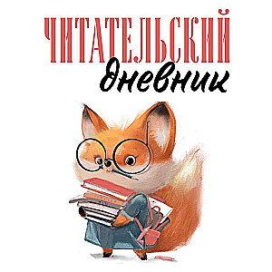 Lasītāju dienasgrāmata pieaugušajiem. Vāverīte ar grāmatām