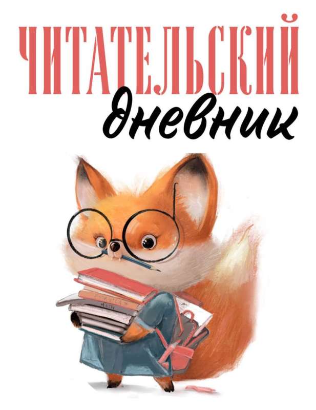 Lasītāju dienasgrāmata pieaugušajiem. Vāverīte ar grāmatām