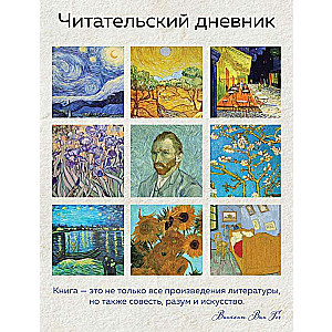 Lasītāju dienasgrāmata pieaugušajiem. Van Gogs