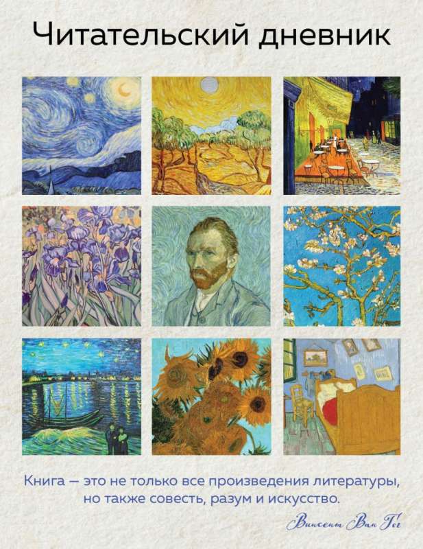 Lasītāju dienasgrāmata pieaugušajiem. Van Gogs