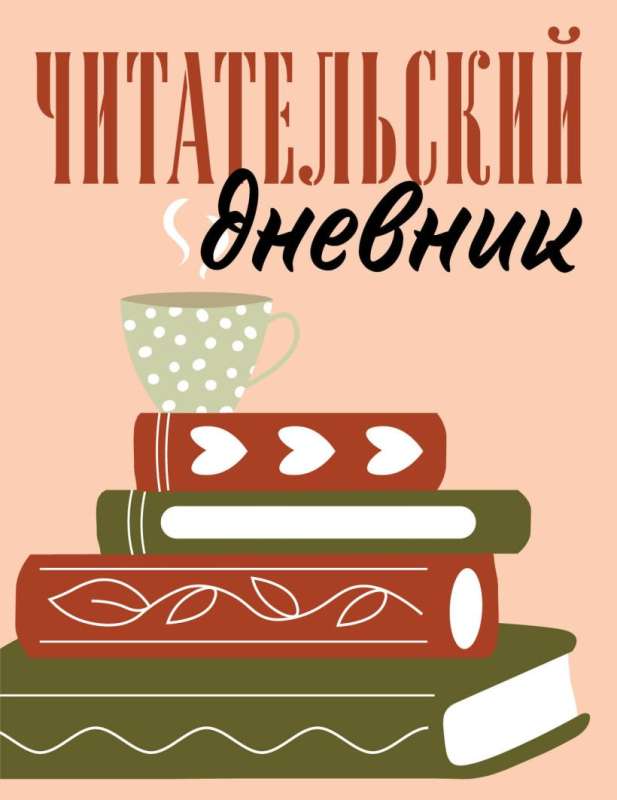 Lasītāju dienasgrāmata pieaugušajiem. Grāmatu kaudze