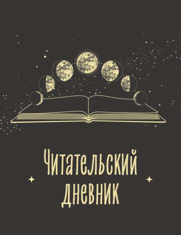 Lasītāju dienasgrāmata pieaugušajiem. Mēness fāzes