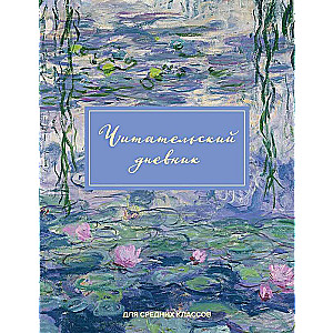 Lasītāja dienasgrāmata vidusskolas klasēm. Klods Monē