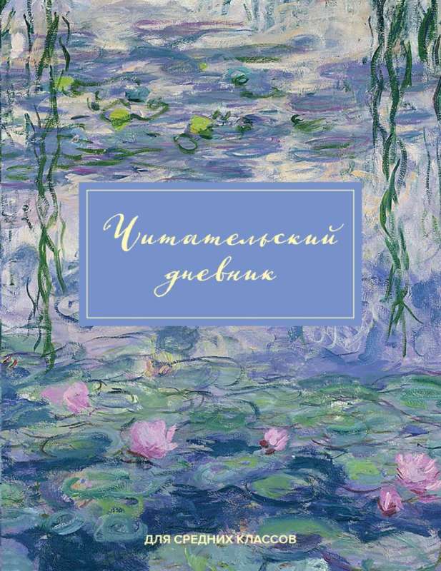 Lasītāja dienasgrāmata vidusskolas klasēm. Klods Monē