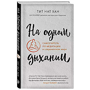 Vienā elpas vilcienā. Pašmācības grāmata par meditāciju mūsdienu pasaulē