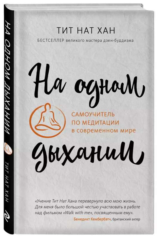 Vienā elpas vilcienā. Pašmācības grāmata par meditāciju mūsdienu pasaulē