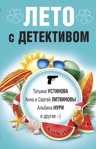 Vasara ar detektīvu