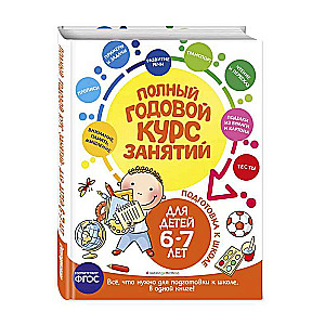 Pilns gada nodarbību kurss: bērniem no 6-7 gadiem. Sagatavošana skolai