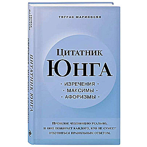 Citu grāmata Junga. Izteicieni, maksimas, aforismi