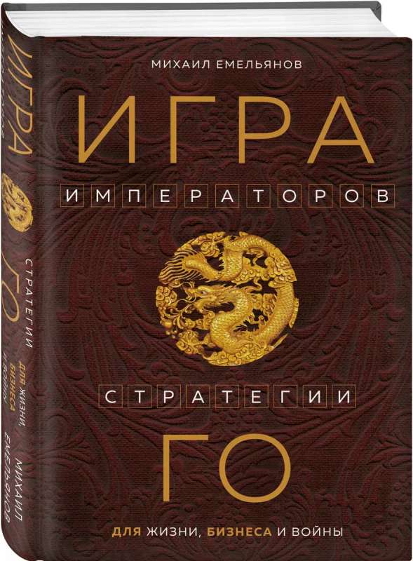 Spēle imperatoriem. Go stratēģijas dzīvei, biznesam un karam